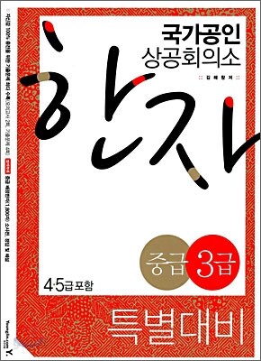 상공회의소 한자 중급3급 특별대비