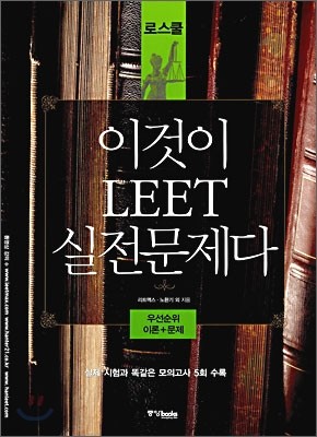 이것이 LEET 실전문제다