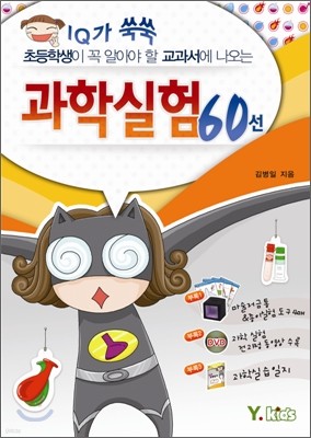 과학실험 60선