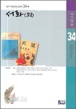 서화(외)