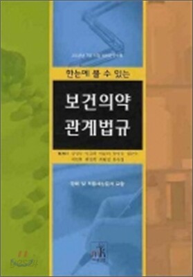 의료관계법규 요약 및 문제해설