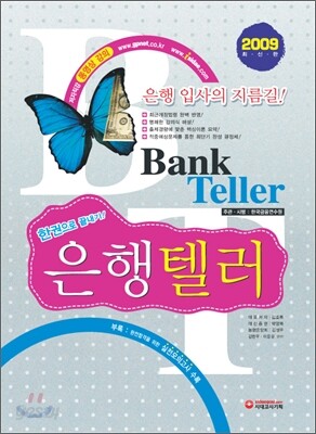 은행텔러 한권으로 끝내기