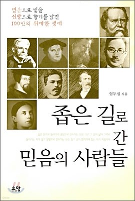 좁은 길로 간 믿음의 사람들