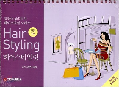 간단 3분 헤어 스타일링
