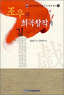 조우의 희곡창작의 길