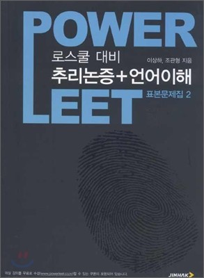 POWER LEET 표본문제집 2 추리논증 언어이해