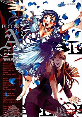 BLOOD+ A (블러드 플러스 아다지오) 2