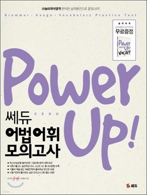 Power Up! 쎄듀 어법어휘 모의고사
