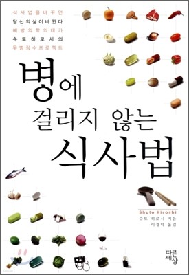 병에 걸리지 않는 식사법