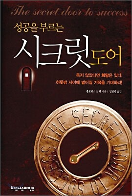 성공을 부르는 시크릿 도어