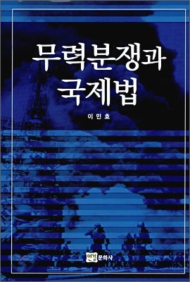 무력분쟁과 국제법