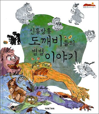 신통방통 도깨비들의 별별 이야기