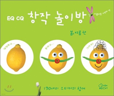 EQ CQ 창작 놀이방