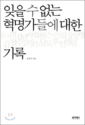 잊을 수 없는 혁명가들에 대한 기록