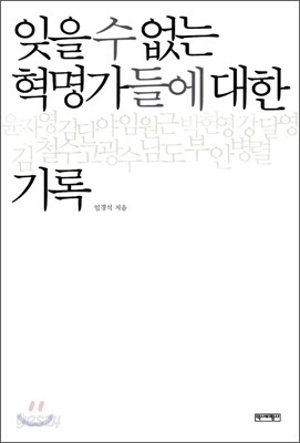 잊을 수 없는 혁명가들에 대한 기록