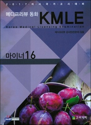 메디프리뷰 동화 KMLE 16 마이너