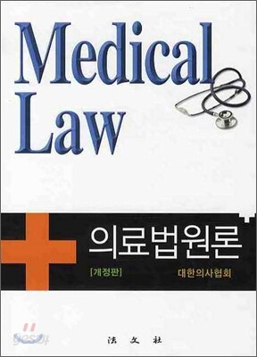 의료법원론