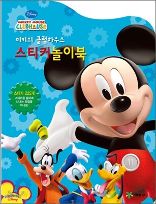 미키의 클럽하우스 스티커놀이북