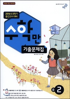 알찬 수학만 기출문제집 중2 (2016년)