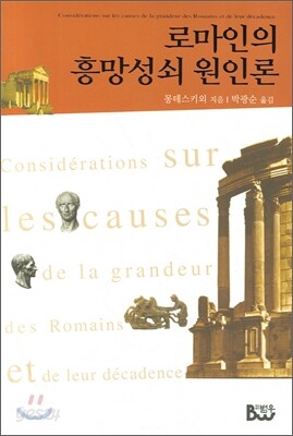 로마인의 흥망성쇠 원인론