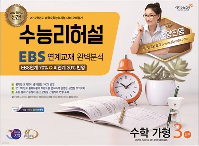 수능리허설 EBS 연계출제 완벽분석 봉투 모의고사 수학영역 수학 가형 3회분 (8절) (2016년)