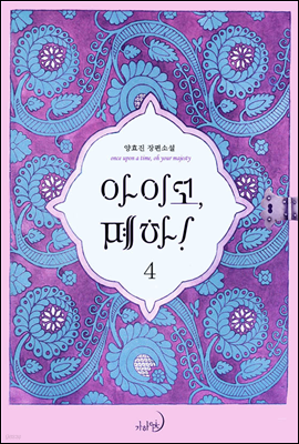 아이고, 폐하!(완전판) 4