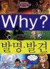 Why? 발명.발견 (아동/만화/큰책/양장본/2)