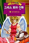 만화로 보는 그리스 로마 신화 3 - 신과 요정과 인간 (아동/큰책/상품설명참조/2)