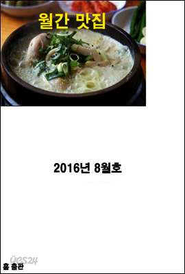 월간 맛집 2016년 8월 호