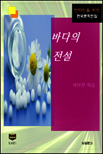 바다의 전설 (한국문학전집 432)