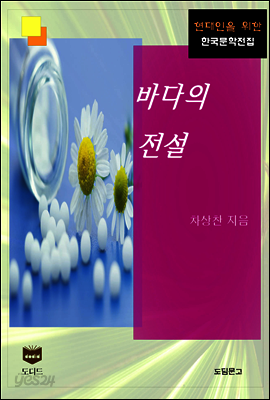 바다의 전설 (한국문학전집 432)