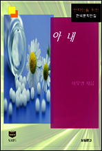 아내 (한국문학전집 431)