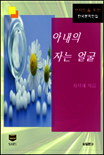 아내의 자는 얼굴 (한국문학전집 427)
