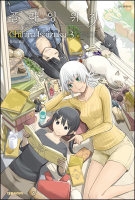 플라잉 위치(flying witch) 03권