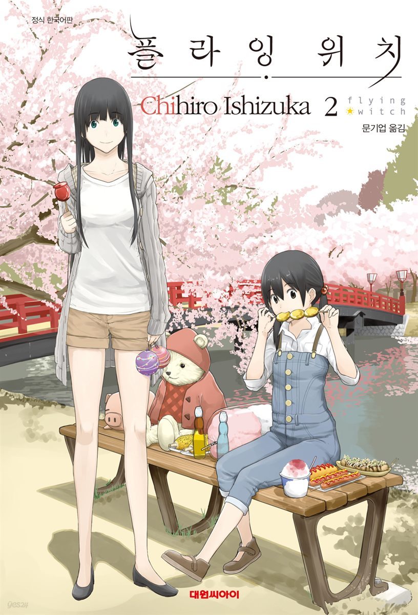 플라잉 위치(flying witch) 02권