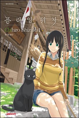 플라잉 위치(flying witch) 01권