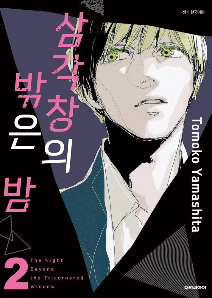 삼각창의 밖은 밤 02권