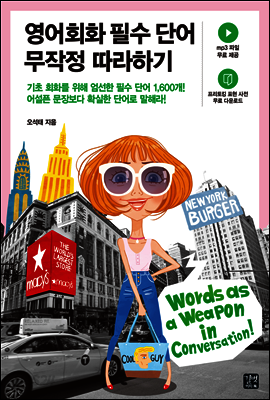 영어회화 필수 단어 무작정 따라하기