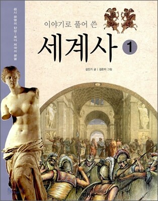 이야기로 풀어 쓴 세계사 1