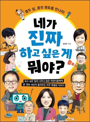 네가 진짜 하고 싶은 게 뭐야?