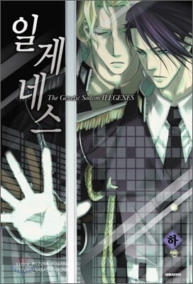 일게네스 The Genetic Sodom ILEGENES (하)
