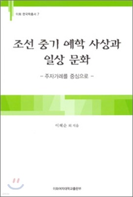 조선 중기 예학 사상과 일상 문화