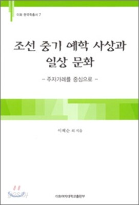 조선 중기 예학 사상과 일상 문화