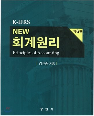 K-IFRS NEW 회계원리