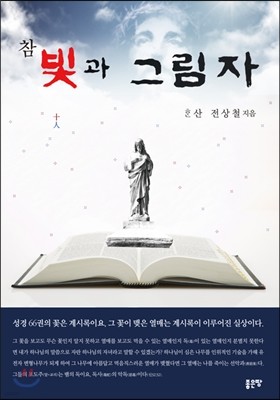 참 빛과 그림자