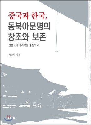 중국과 한국, 동북아문명의 창조와 보존