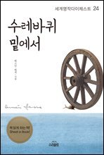 수레바퀴 밑에서