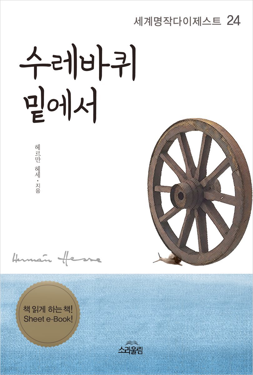 수레바퀴 밑에서 - 세계명작다이제스트 24