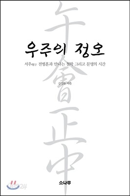 우주의 정오
