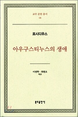 아우구스티누스의 생애